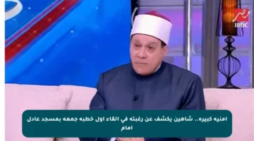 أمنية كبيرة.. شاهين يكشف عن رغبته في إلقاء أول خطبة جمعة بمسجد عادل إمام